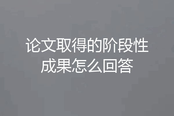 论文取得的阶段性成果怎么回答