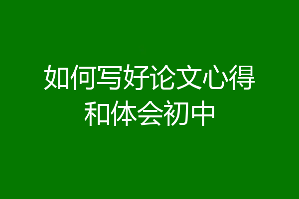 如何写好论文心得和体会初中