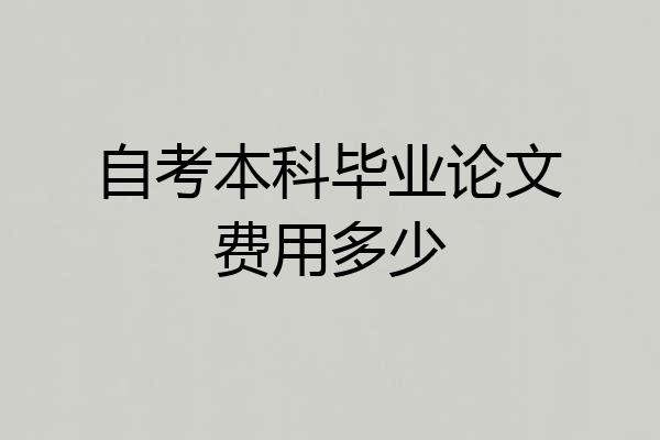 自考本科毕业论文费用多少