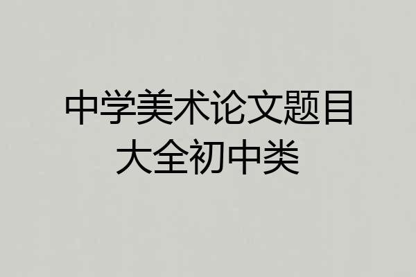 中学美术论文题目大全初中类