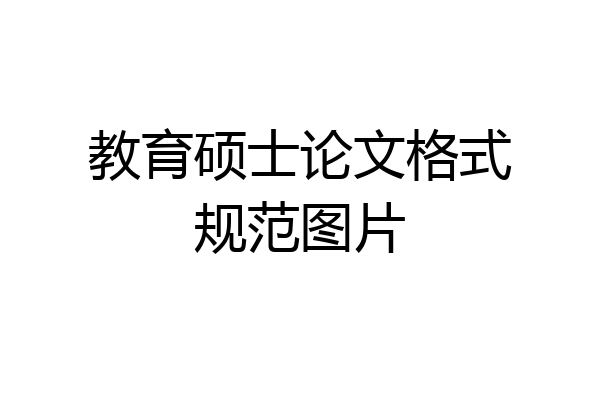 教育硕士论文格式规范图片