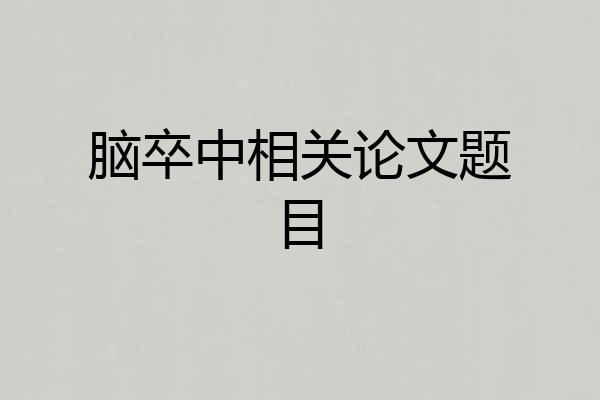 脑卒中相关论文题目