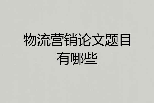 物流营销论文题目有哪些