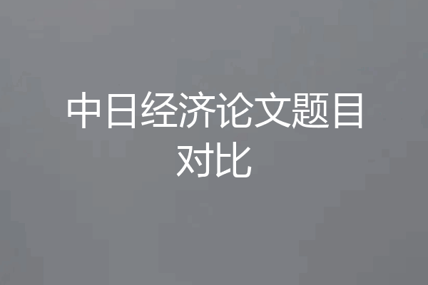中日经济论文题目对比