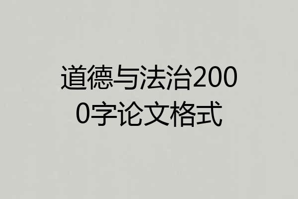 道德与法治2000字论文格式
