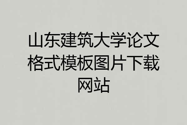 山东建筑大学论文格式模板图片下载网站