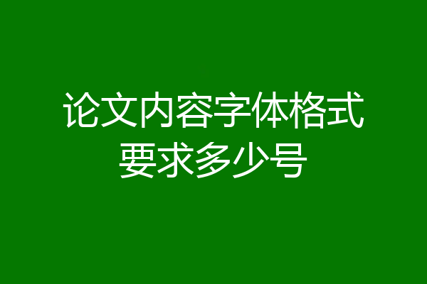 论文内容字体格式要求多少号