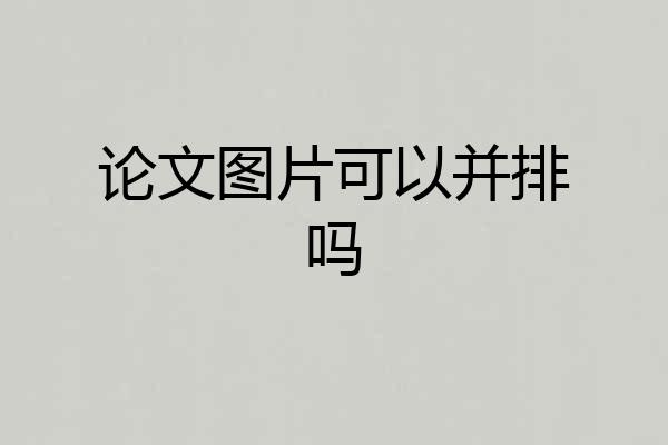 论文图片可以并排吗
