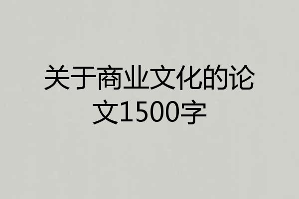 关于商业文化的论文1500字