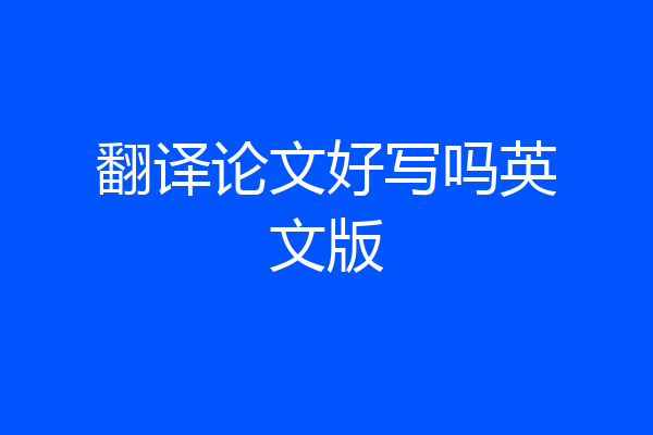 翻译论文好写吗英文版