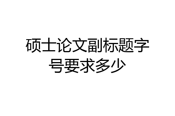硕士论文副标题字号要求多少