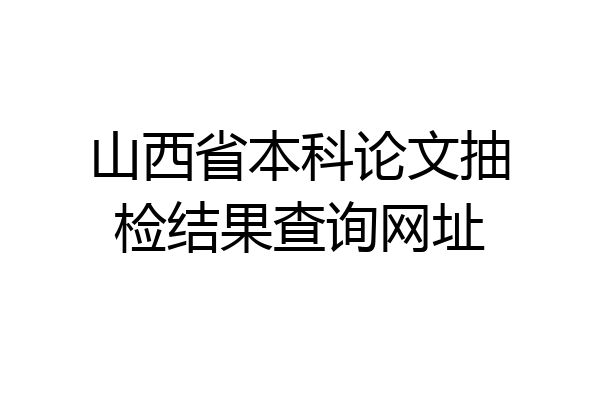 山西省本科论文抽检结果查询网址