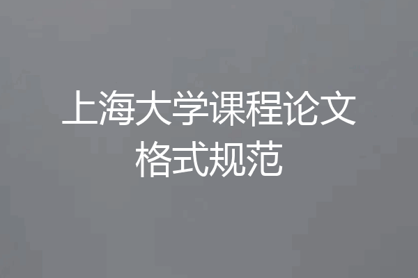 上海大学课程论文格式规范