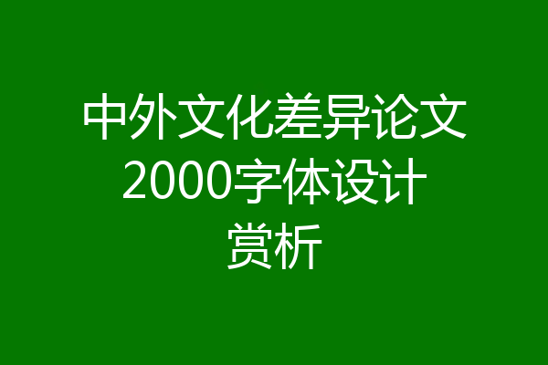 中外文化差异论文2000字体设计赏析