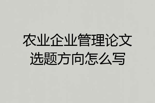 农业企业管理论文选题方向怎么写