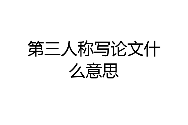 第三人称写论文什么意思