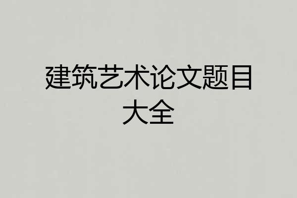 建筑艺术论文题目大全