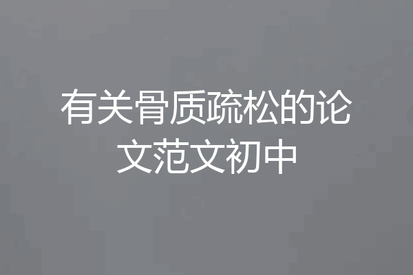 有关骨质疏松的论文范文初中