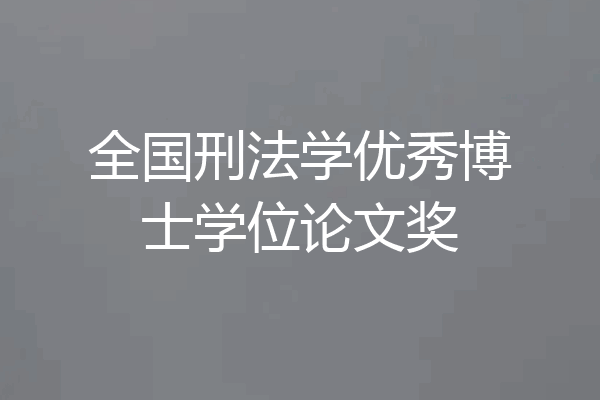 全国刑法学优秀博士学位论文奖