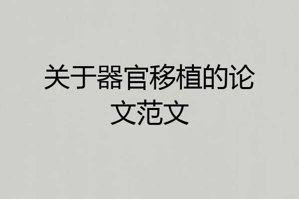 关于器官移植的论文范文