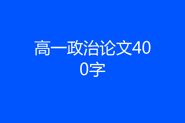 高一政治论文400字