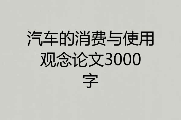 汽车的消费与使用观念论文3000字