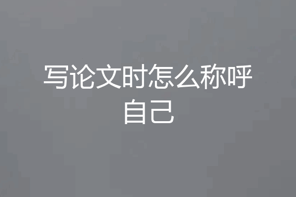 写论文时怎么称呼自己