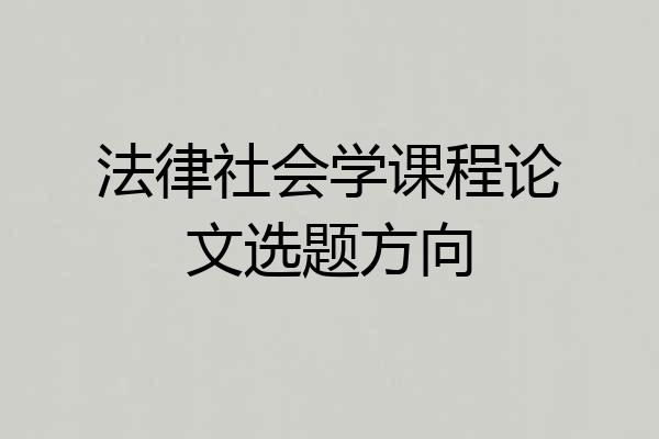 法律社会学课程论文选题方向