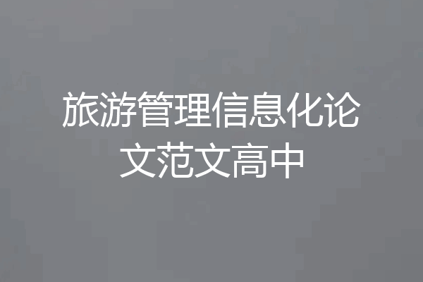 旅游管理信息化论文范文高中