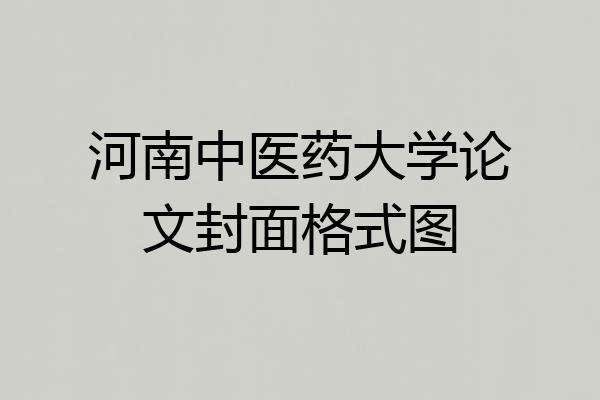 河南中医药大学论文封面格式图