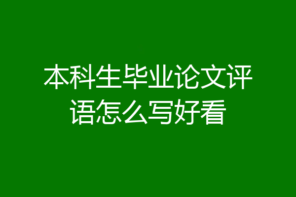 本科生毕业论文评语怎么写好看
