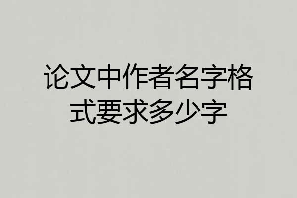 论文中作者名字格式要求多少字