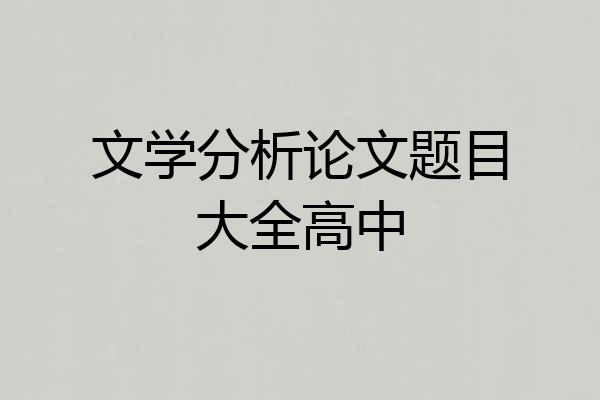 文学分析论文题目大全高中