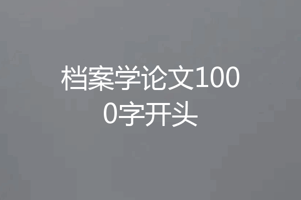 档案学论文1000字开头