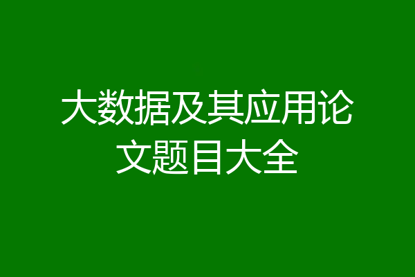 大数据及其应用论文题目大全