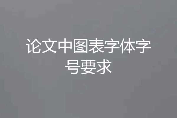 论文中图表字体字号要求