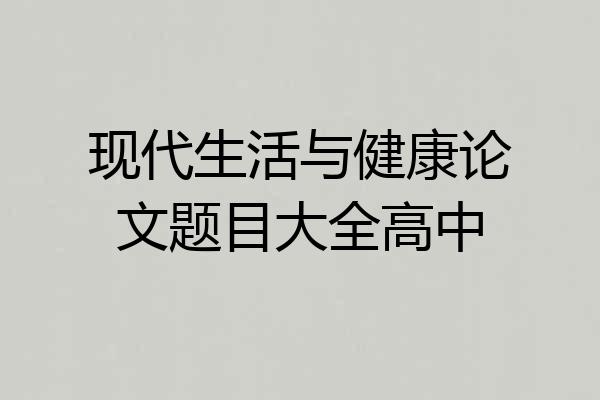 现代生活与健康论文题目大全高中