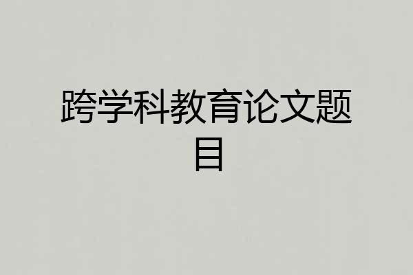 跨学科教育论文题目