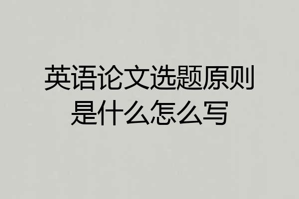 英语论文选题原则是什么怎么写