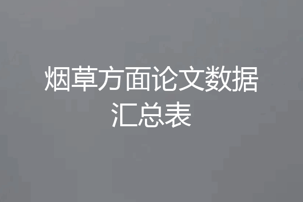 烟草方面论文数据汇总表