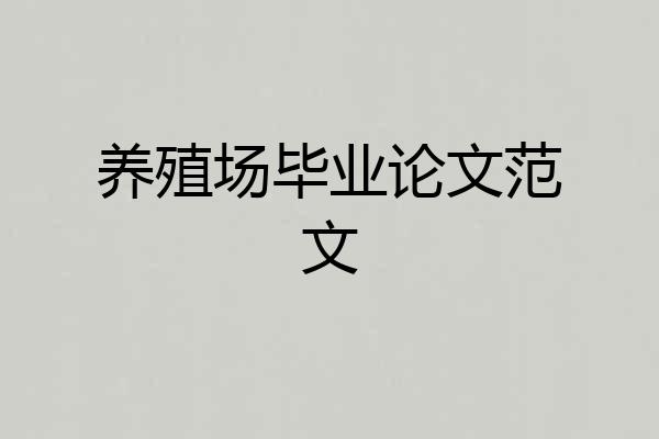 养殖场毕业论文范文