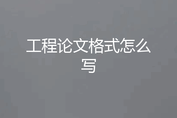 工程论文格式怎么写