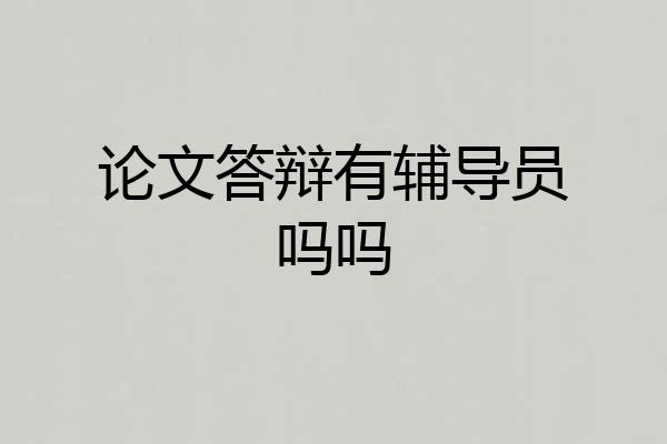 论文答辩有辅导员吗吗