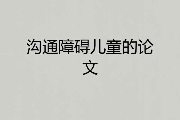 沟通障碍儿童的论文