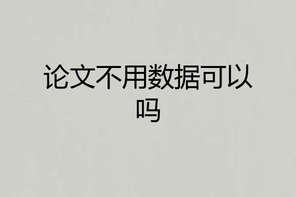论文不用数据可以吗