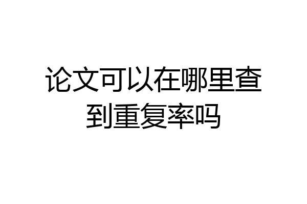 论文可以在哪里查到重复率吗