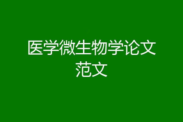医学微生物学论文范文