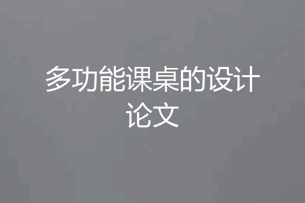 多功能课桌的设计论文