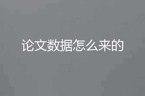 论文数据怎么来的