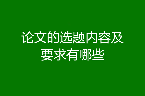 论文的选题内容及要求有哪些